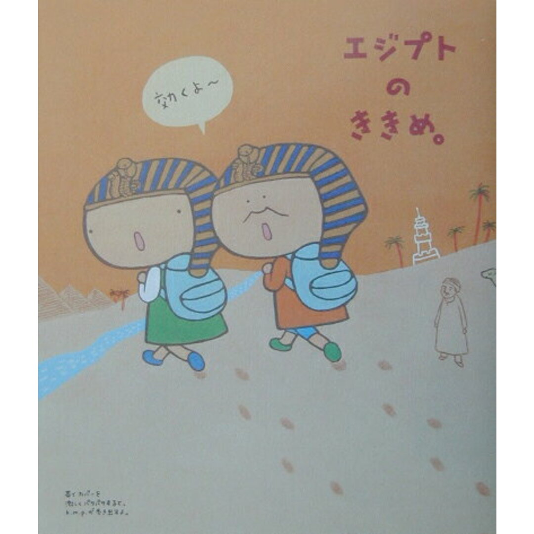 エジプトのききめ。 /JTBパブリッシング/ムラマツエリコ(単行本) エンタメ/ホビーの本(文学/小説)の商品写真