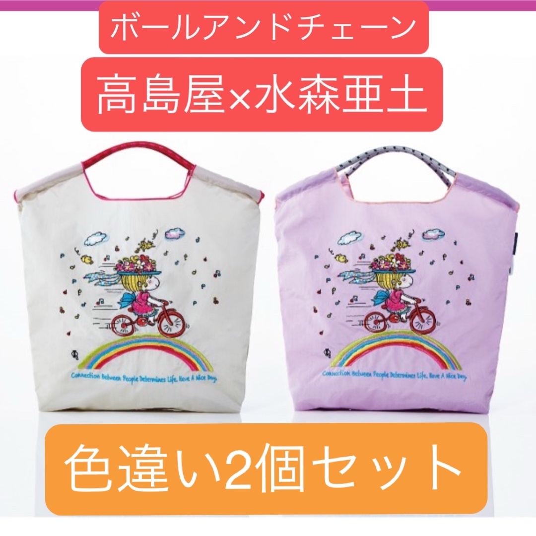 髙島屋 - 新品☆エコバッグ2個セット☆ボールアンドチェーン 髙島屋 - 新品☆エコバッグ2個セット☆ボールアンドチェーン