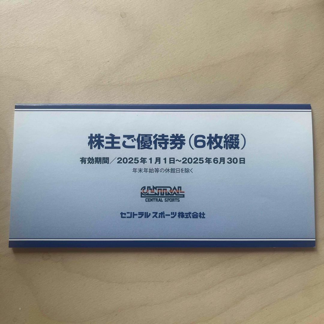24時間以内に匿名発送】セントラルスポーツ 株主優待 6枚 2025.6 24時間以内に匿名発送】セントラルスポーツ 株主優待 6枚 2025.6