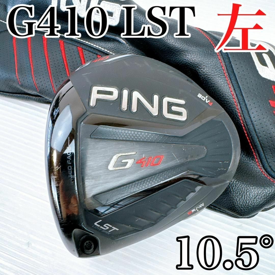 PING - レフティ PING(ピン)G410 LST ドライバー 10.5° ヘッド PING - レフティ PING(ピン)G410 LST ドライバー 10.5° ヘッド