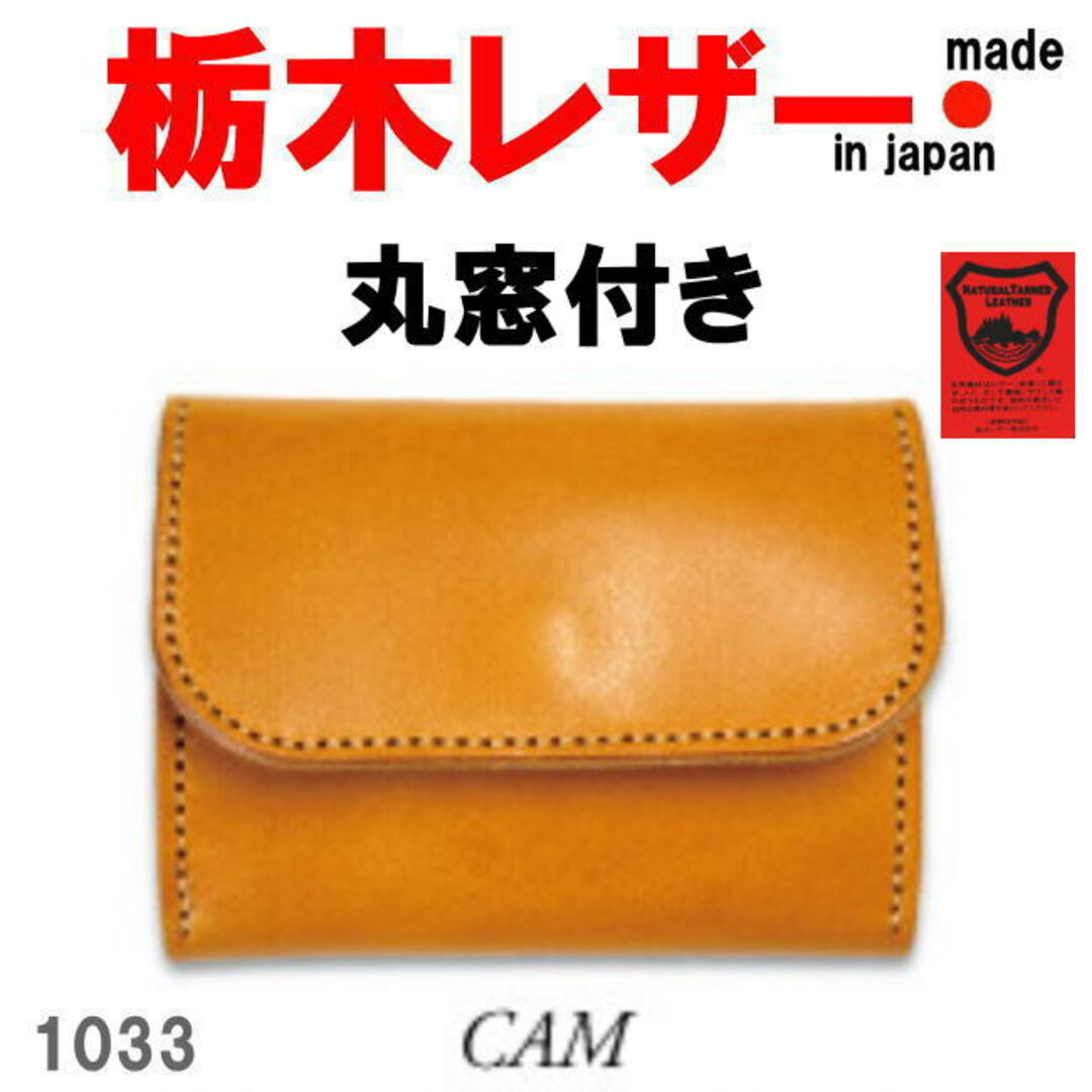 キャメル 栃木レザー 1033 丸窓付きコンパクト 三つ折り財布 キャメル 栃木レザー 1033 丸窓付きコンパクト 三つ折り財布 牛革