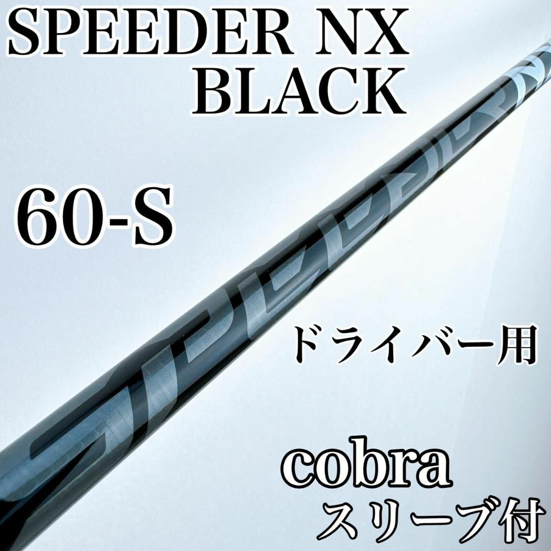 Fujikura - 状態良好 スピーダーNX ブラック 60S ドライバー用 Fujikura - 状態良好 スピーダーNX ブラック 60S ドライバー用