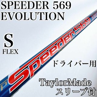 Fujikura - 初代スピーダーエボリューション 569(S)ドライバー Fujikura - 初代スピーダーエボリューション 569(S)ドライバー