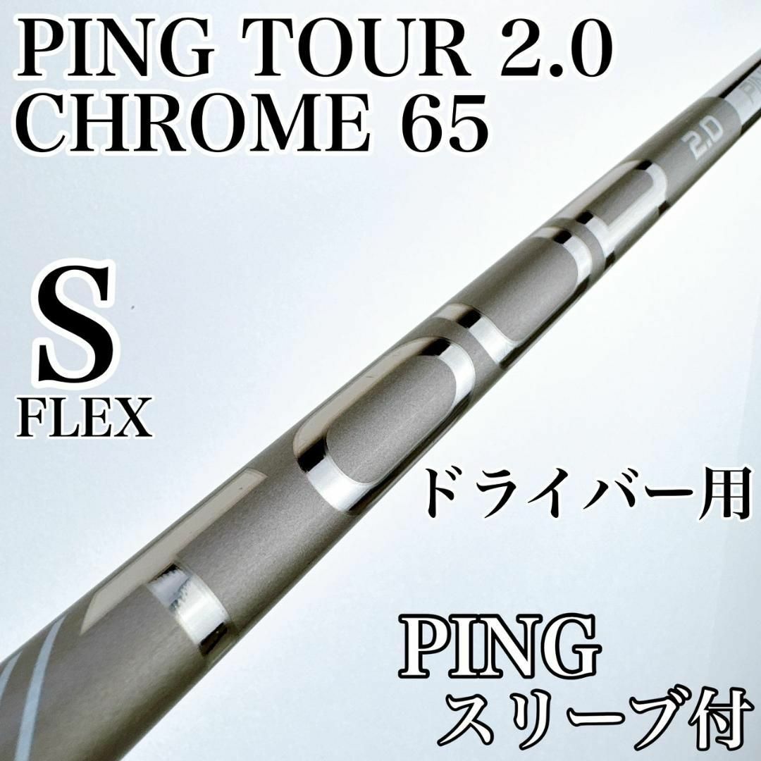 PING - PING TOUR 2.0 CHROME 65(S)ドライバー用シャフト PING - PING TOUR 2.0 CHROME 65(S)ドライバー用シャフト