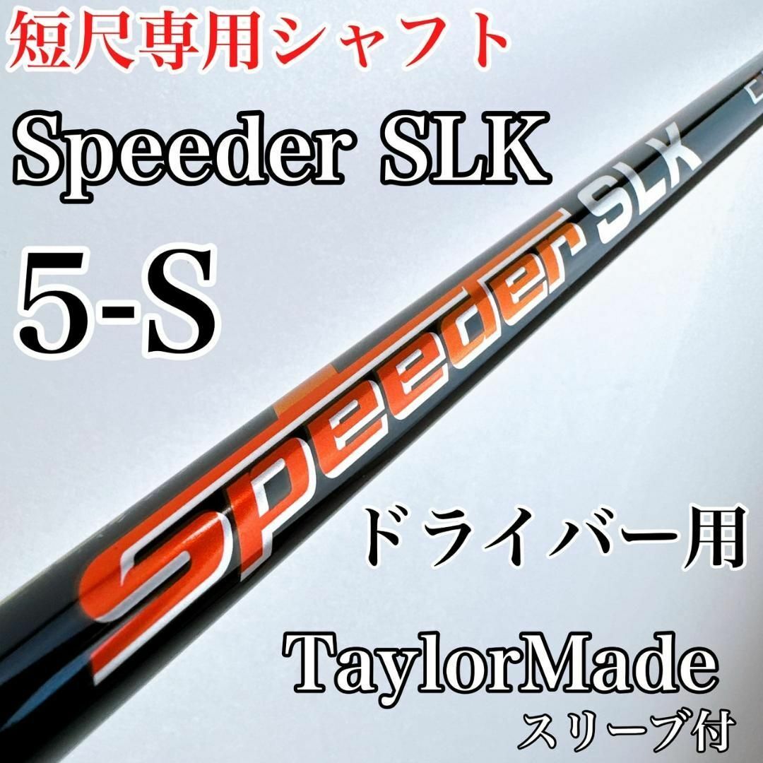 Fujikura - スピーダー SLK5(S) 短尺ドライバー用 シャフト Fujikura - スピーダー SLK5(S) 短尺ドライバー用 シャフト