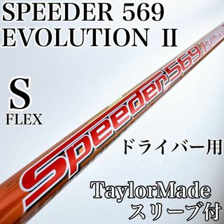 Fujikura - スピーダーエボリューション2 569(S)ドライバー用 Fujikura - スピーダーエボリューション2 569(S)ドライバー用