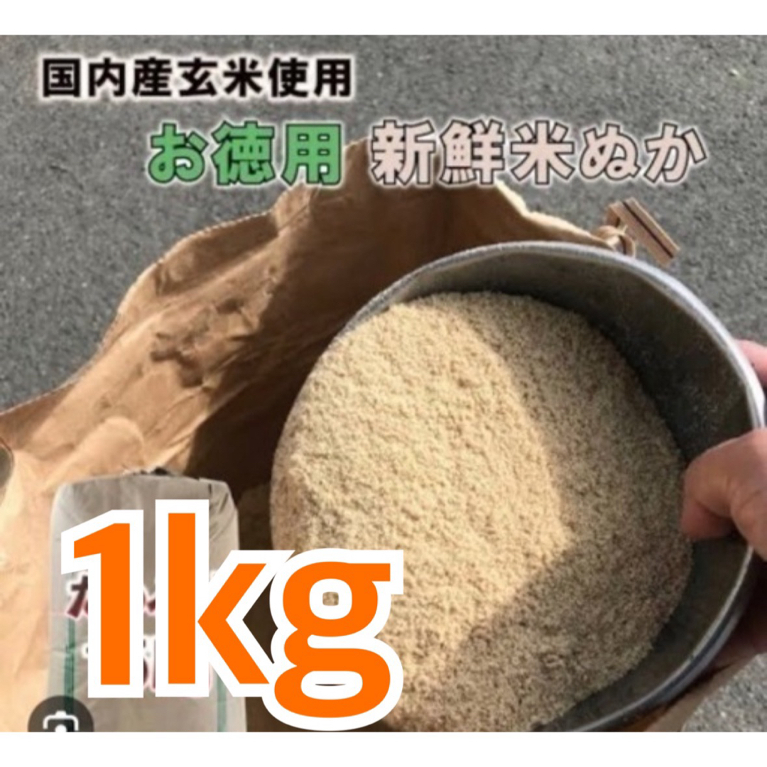米糠 1キロ 米ぬか 米ヌカ 生ぬか 糠床 コンポスト その他のその他(その他)の商品写真
