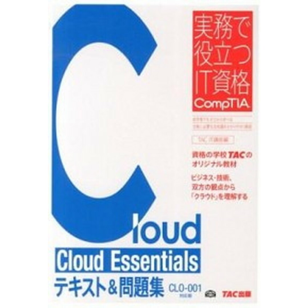 Cloud Essentialsテキスト&問題集 CLO-001対応版 /TAC/TAC株式会社(単行本) エンタメ/ホビーの本(資格/検定)の商品写真