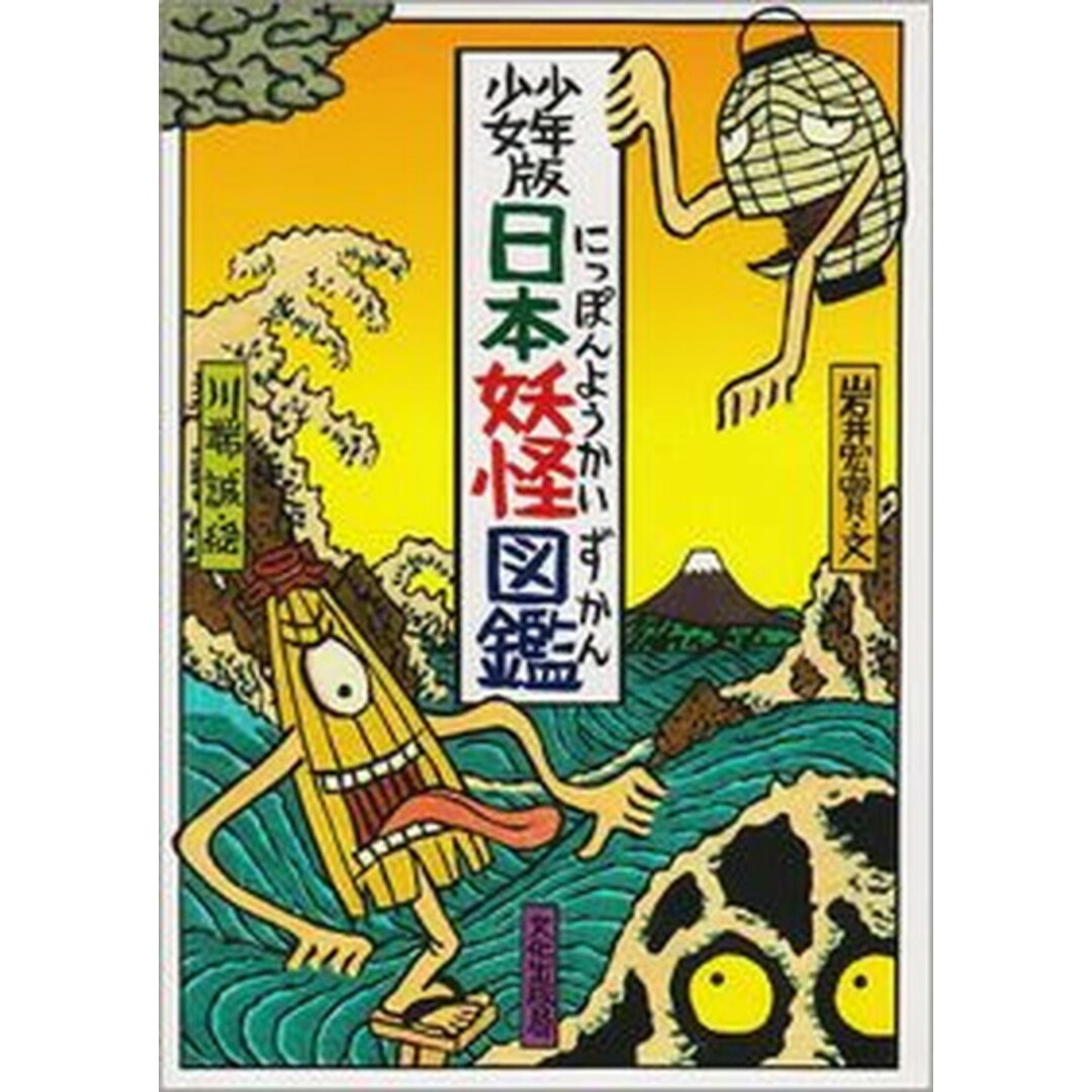 少年少女版日本妖怪図鑑 /文化出版局/川端誠(単行本) エンタメ/ホビーの本(絵本/児童書)の商品写真