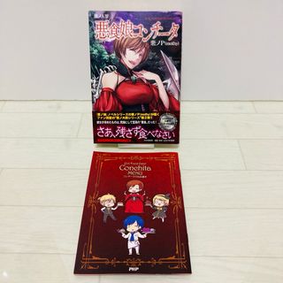 悪ノ大罪　悪食娘コンチータ　コンチータのお品書き　帯付き　初版(文学/小説)
