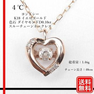 4℃ - 4℃ K18 イエローゴールド色石 ダイヤモンドD0.10ct 4℃ - 4℃ K18 イエローゴールド色石 ダイヤモンドD0.10ct