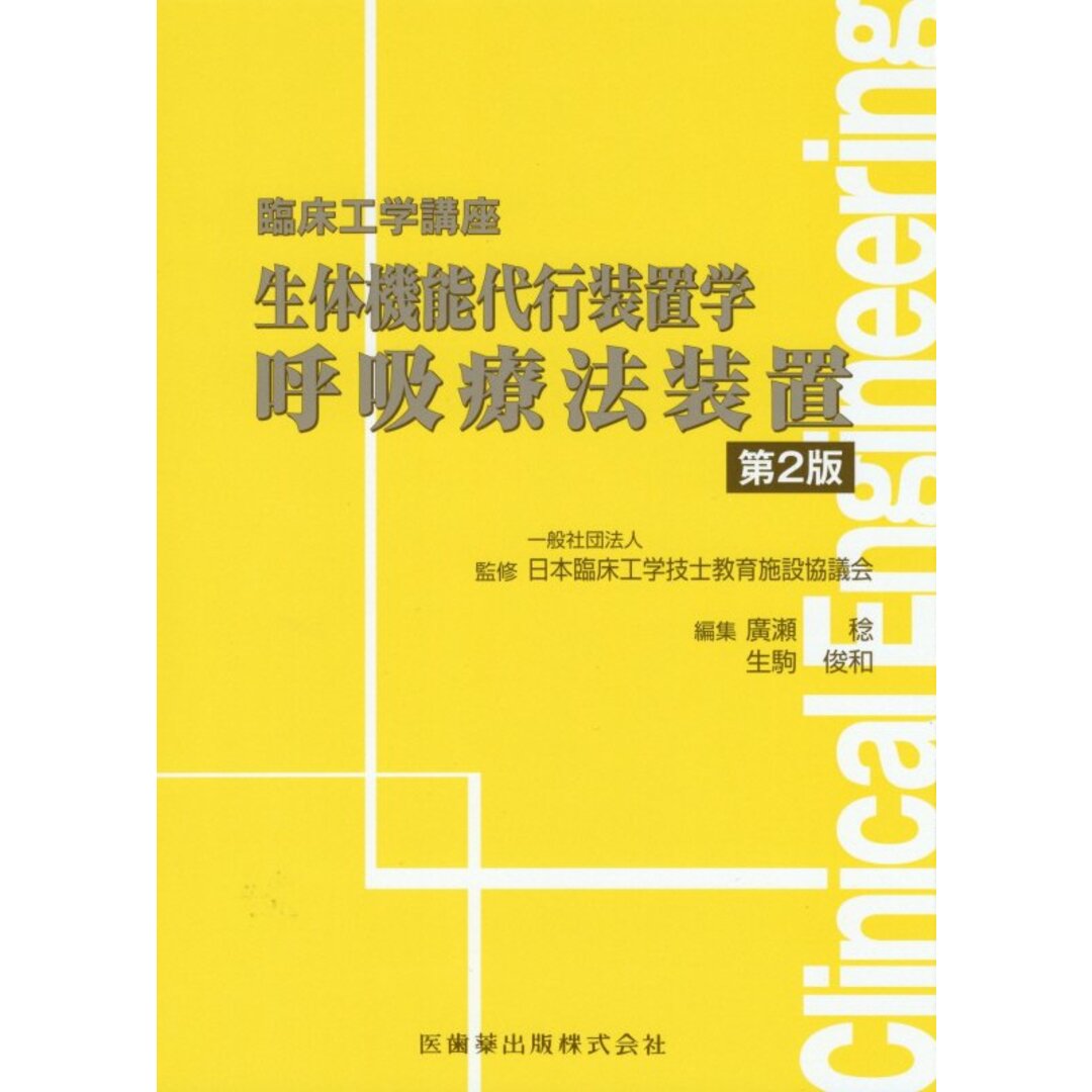 生体機能代行装置学呼吸療法装置 第2版/医歯薬出版/廣瀬稔(単行本(ソフトカバー)) エンタメ/ホビーの本(健康/医学)の商品写真