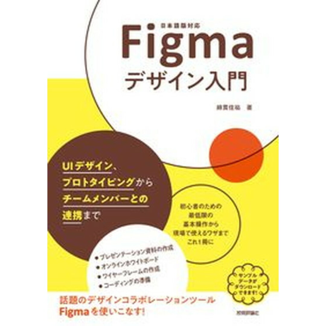 Figmaデザイン入門 UIデザイン、プロトタイピングからチームメンバーと/技術評論社/綿貫佳祐(単行本(ソフトカバー)) エンタメ/ホビーの本(コンピュータ/IT)の商品写真