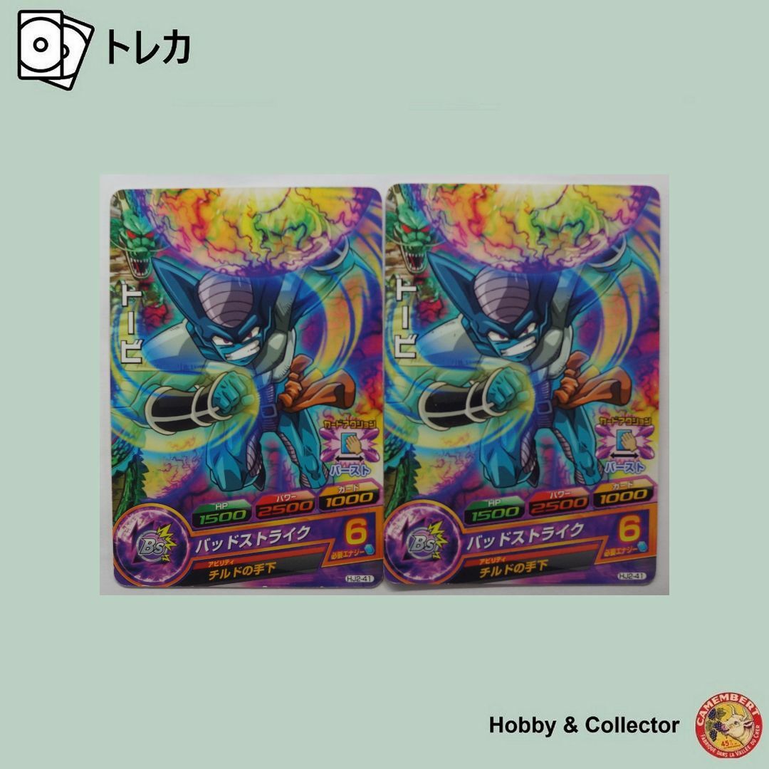 ドラゴンボール - トービ HJ2-41 ドラゴンボールヒーローズ 2枚 ドラゴンボール - トービ HJ2-41 ドラゴンボールヒーローズ 2枚