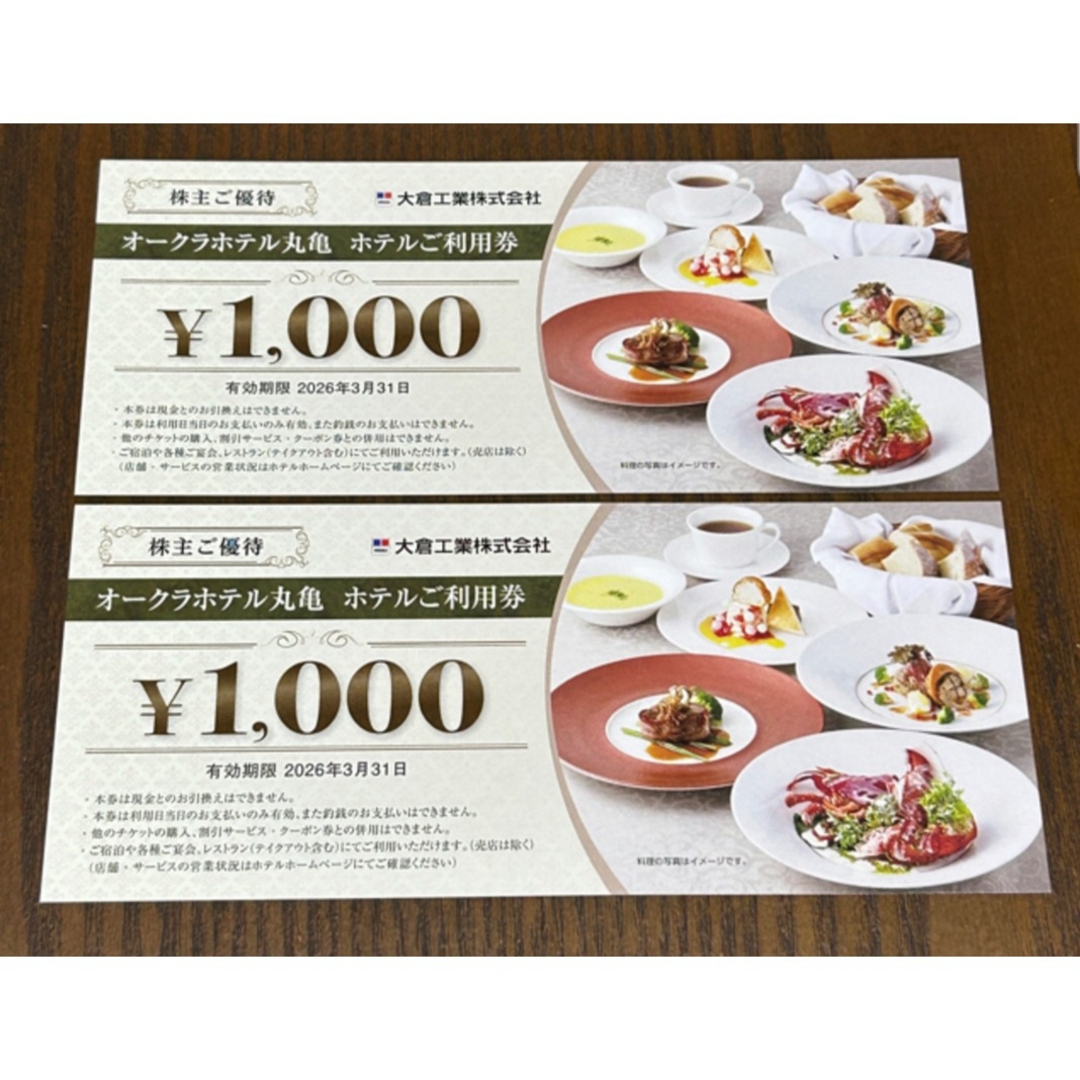 大倉工業株主優待券 オークラホテル丸亀 2,000円分 チケットの優待券/割引券(レストラン/食事券)の商品写真