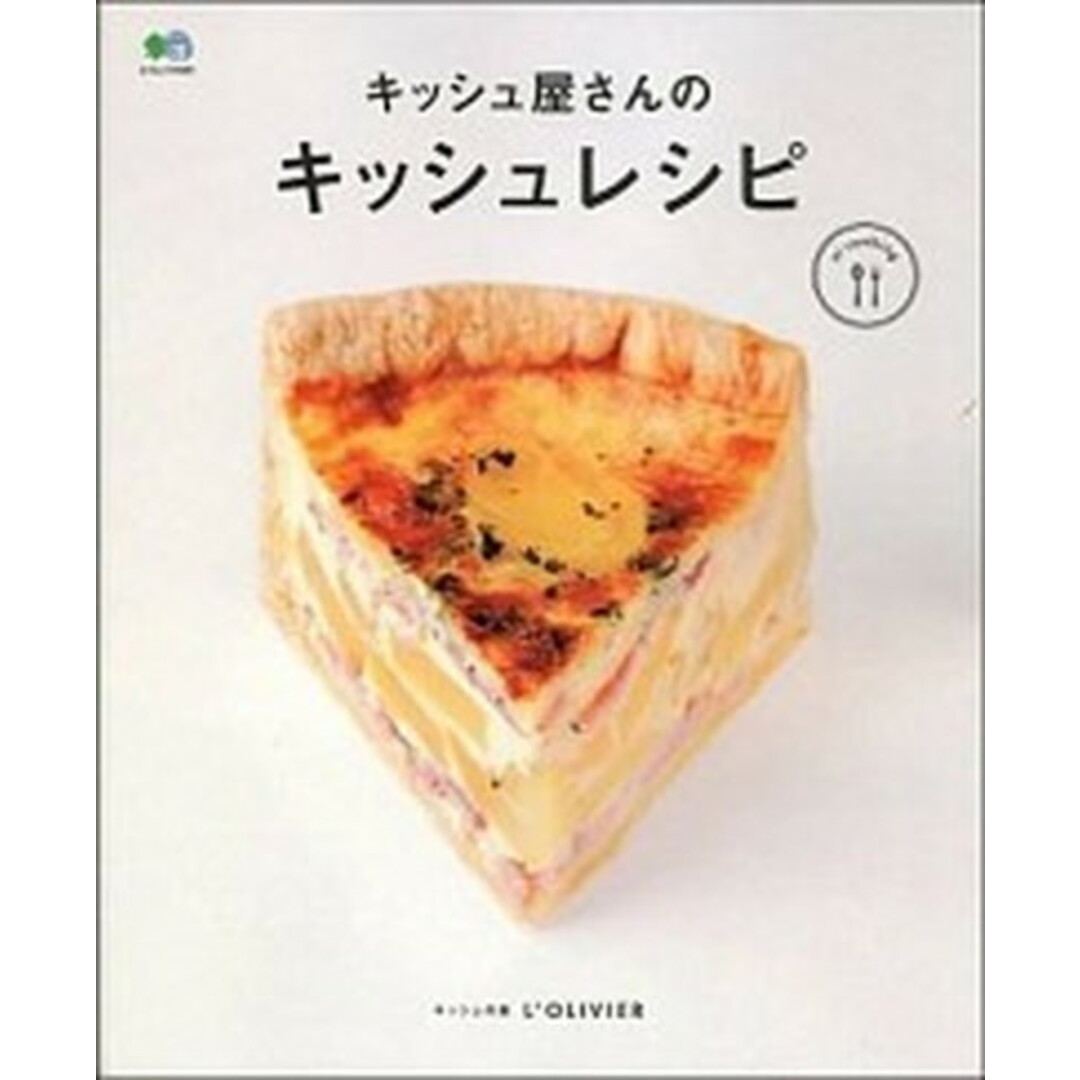 キッシュ屋さんのキッシュレシピ /〓出版社/ロリビエ(大型本) エンタメ/ホビーの本(料理/グルメ)の商品写真