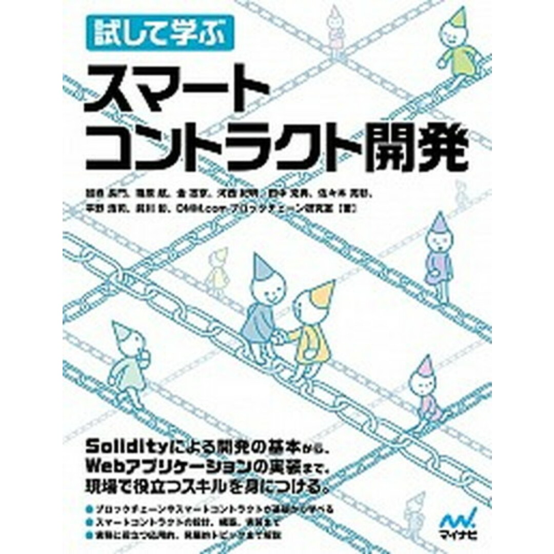 試して学ぶスマートコントラクト開発 /マイナビ出版/加嵜長門(単行本(ソフトカバー)) エンタメ/ホビーの本(コンピュータ/IT)の商品写真