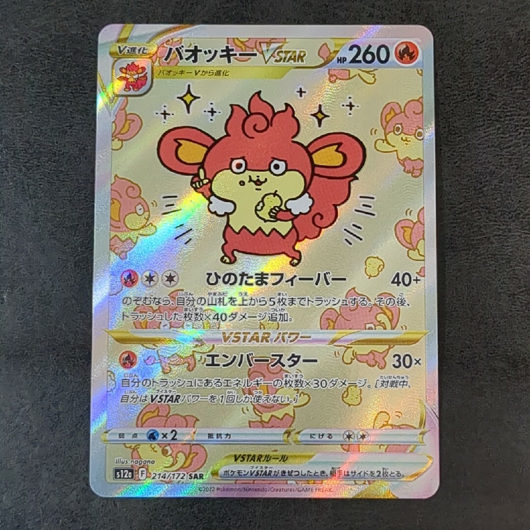 ポケモンカード バオッキー VSTAR s12a SAR センタリング不良の ポケモンカード バオッキー VSTAR s12a SAR センタリング不良の
