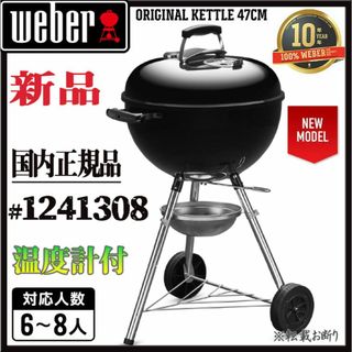 weber - 長期保証☆新品☆Weber☆温度計付*オリジナルケトル47cm weber - 長期保証☆新品☆Weber☆温度計付*オリジナルケトル47cm