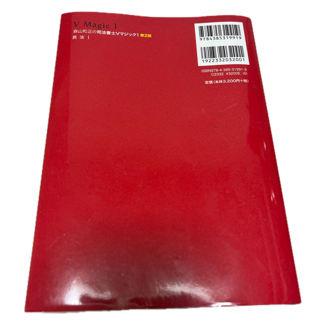 森山和正の司法書士Vマジック(民法I)の通販 by Arajinz's shop 森山和正の司法書士Vマジック(民法I)の通販 by Arajinz's shop