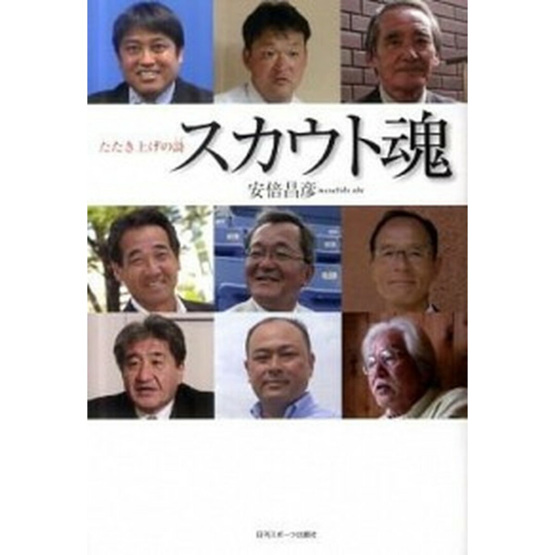 スカウト魂 たたき上げの詩 /日刊スポ-ツPRESS/安倍昌彦(単行本(ソフトカバー)) エンタメ/ホビーの本(趣味/スポーツ/実用)の商品写真