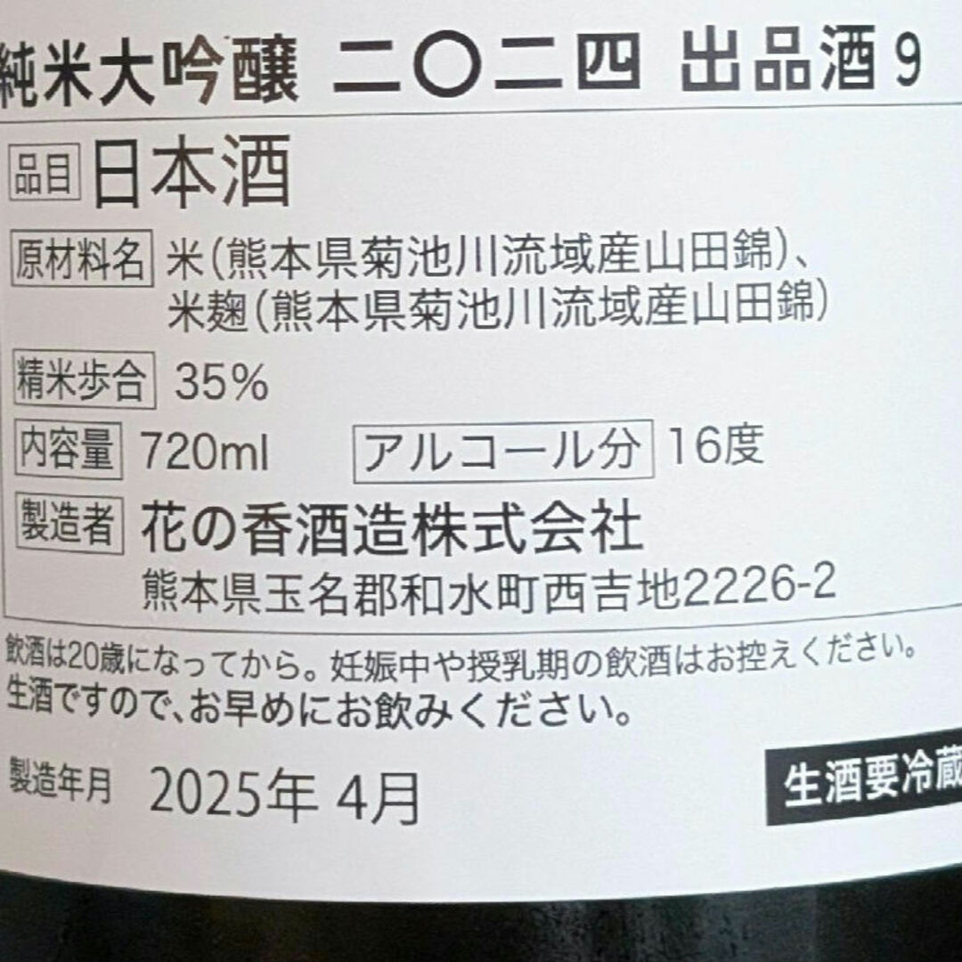 花の香 出品酒9 純米大吟醸 2024 限定 日本酒 産土 神宴 酒蔵祭 花の香 出品酒9 純米大吟醸 2024 限定 日本酒 産土 神宴 酒蔵祭