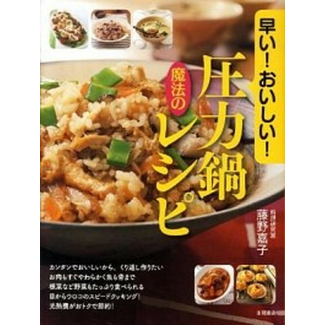早い!おいしい!圧力鍋魔法のレシピ /永岡書店/藤野嘉子(単行本) エンタメ/ホビーの本(料理/グルメ)の商品写真
