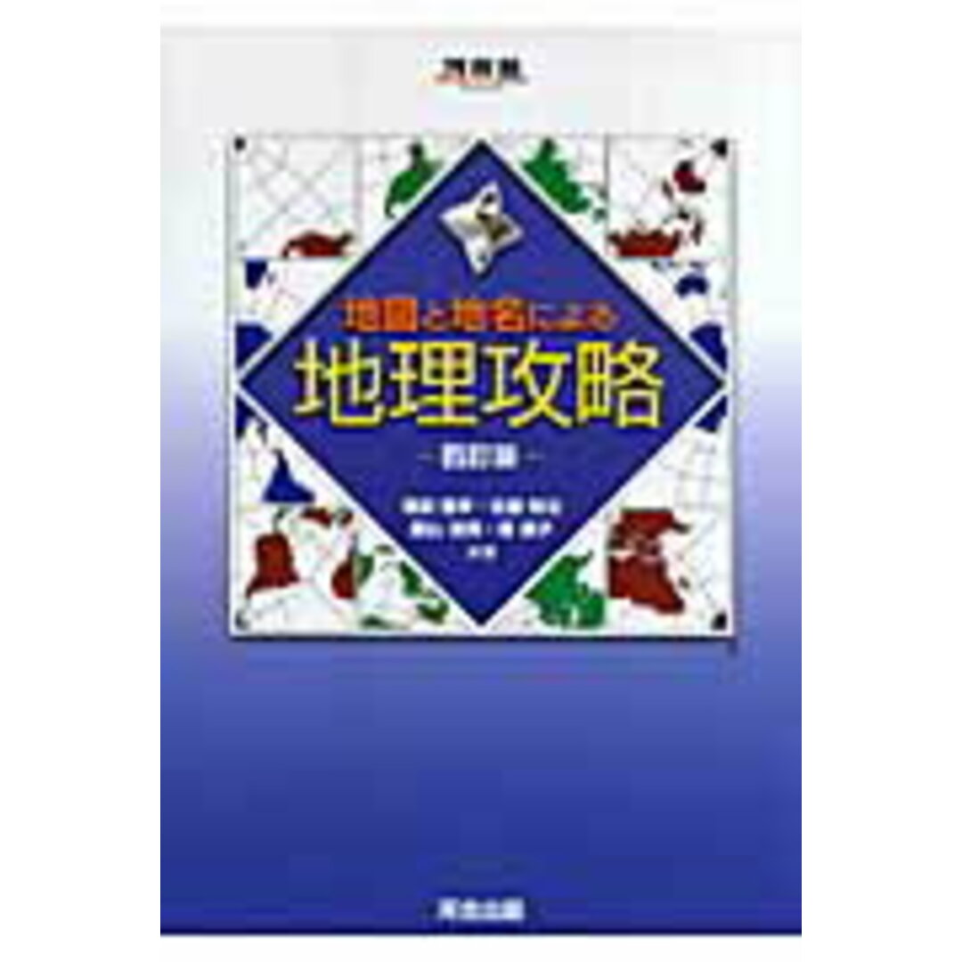 地図と地名による地理攻略 4訂版/河合出版/権田雅幸(単行本) エンタメ/ホビーの本(語学/参考書)の商品写真