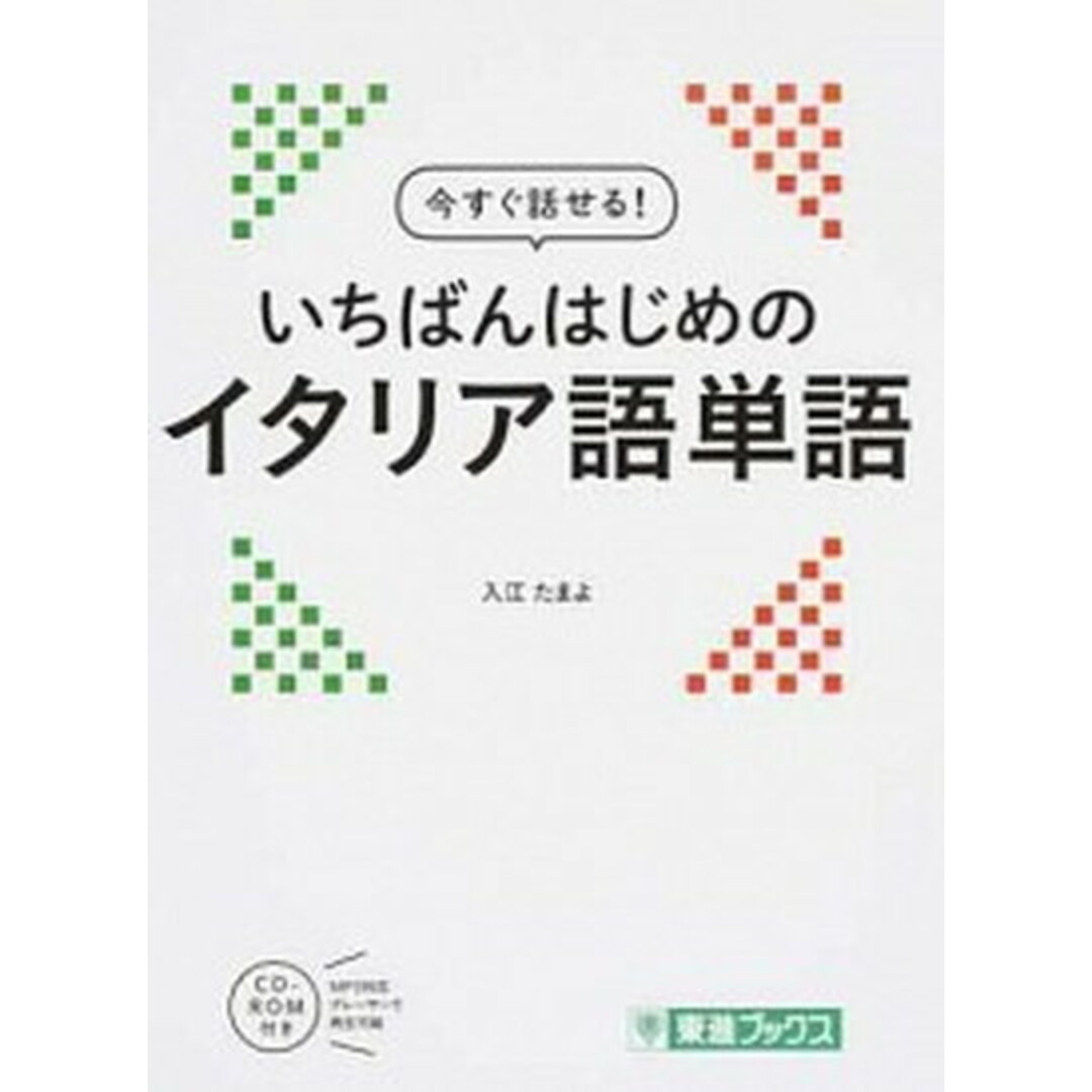 今すぐ話せる!いちばんはじめのイタリア語単語 /ナガセ/入江たまよ(単行本) エンタメ/ホビーの本(語学/参考書)の商品写真