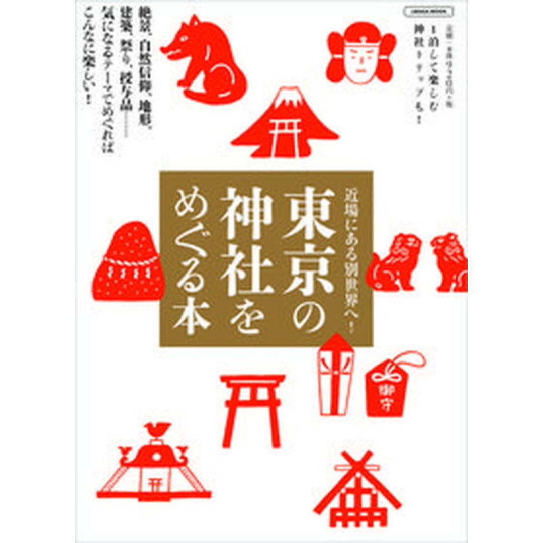 東京の神社をめぐる本 絶景、自然信仰、地形、建築、祭り、授与品・・・・・ /京阪神エルマガジン社(ムック) エンタメ/ホビーの本(地図/旅行ガイド)の商品写真