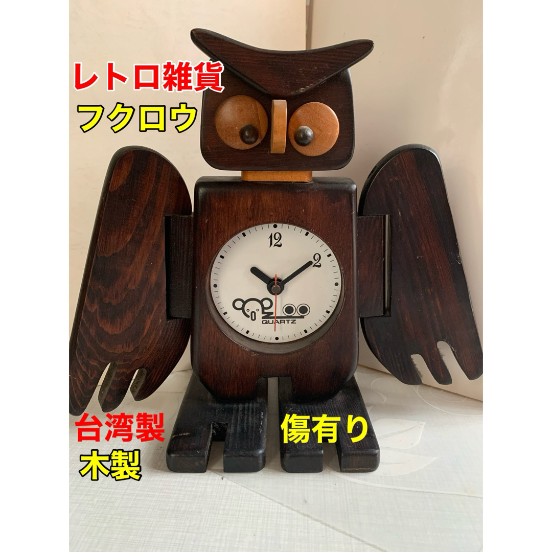 フクロウ 置き時計 木製 台湾製 アンティーク 縁起物 傷有ります フクロウ 置き時計 木製 台湾製 アンティーク 縁起物 傷有ります