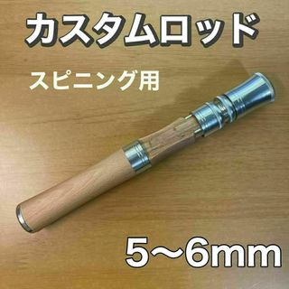 スピニングロッド用　グリップ　天然木　カスタム　ルアーロッド　自作　ベイトロッド(ロッド)