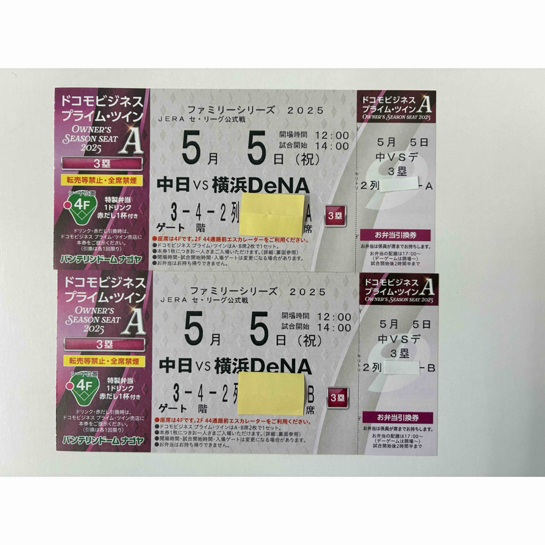 5/5(祝) 中日vs横浜 プライムツインA バンテリンドーム チケット 5/5(祝) 中日vs横浜 プライムツインA バンテリンドーム チケット
