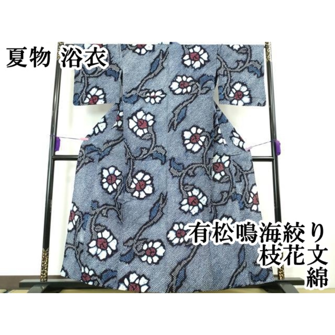 平和屋本店□極上 夏物 浴衣 有松鳴海絞り 枝花文 綿 逸品 平和屋本店□極上 夏物 浴衣 有松鳴海絞り 枝花文 綿 逸品