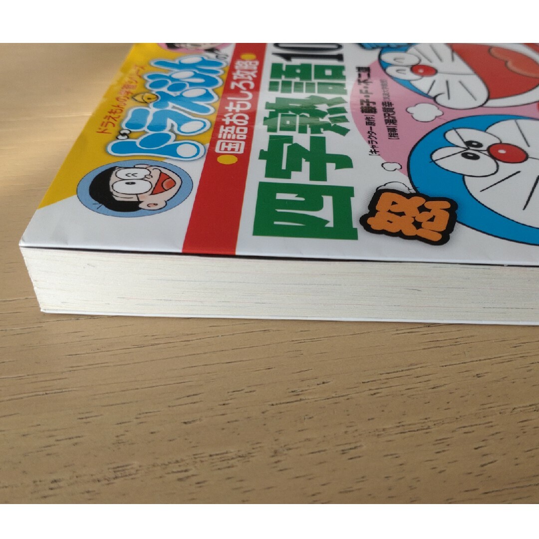 小学館 - 【学習シリーズ】ドラえもんの四字熟語100の通販 by 小学館 - 【学習シリーズ】ドラえもんの四字熟語100の通販 by