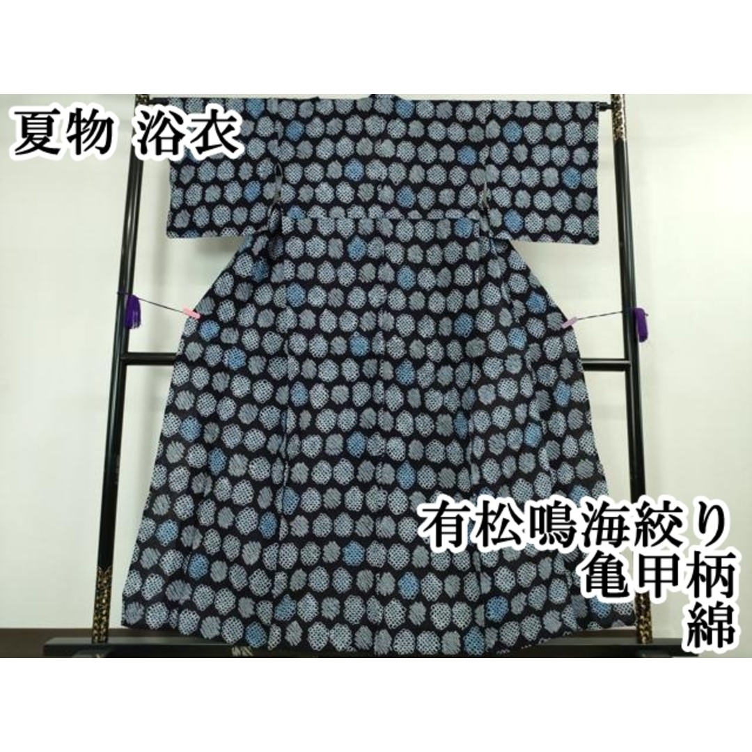 平和屋本店□極上 夏物 浴衣 有松鳴海絞り 亀甲柄 綿 逸品 平和屋本店□極上 夏物 浴衣 有松鳴海絞り 亀甲柄 綿 逸品