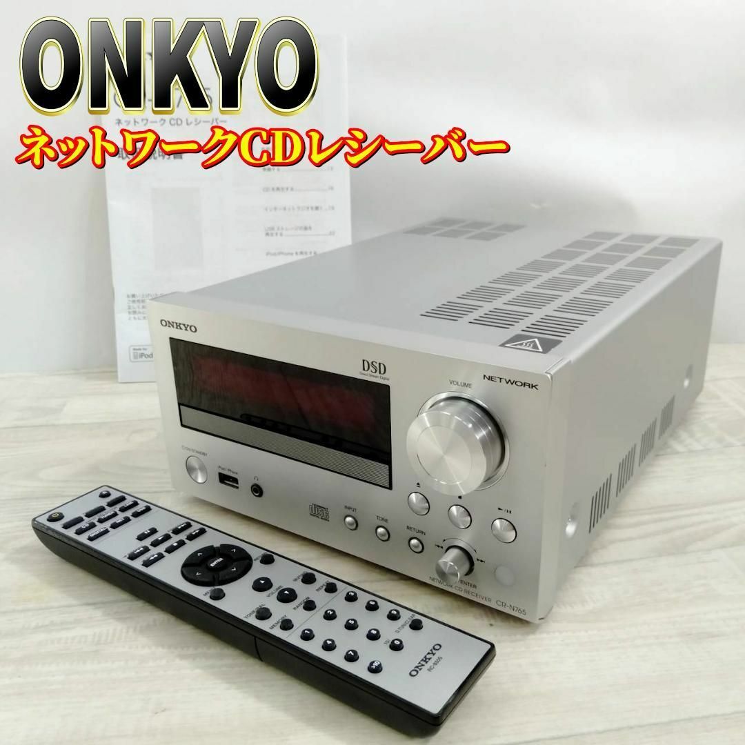 ONKYO - 【美品】ONKYO ネットワークCDレシーバー シルバー CR ONKYO - 【美品】ONKYO ネットワークCDレシーバー シルバー CR