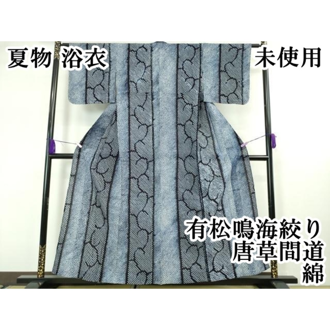 平和屋本店□極上 夏物 浴衣 有松鳴海絞り 唐草間道 綿 逸品 未 平和屋本店□極上 夏物 浴衣 有松鳴海絞り 唐草間道 綿 逸品 未