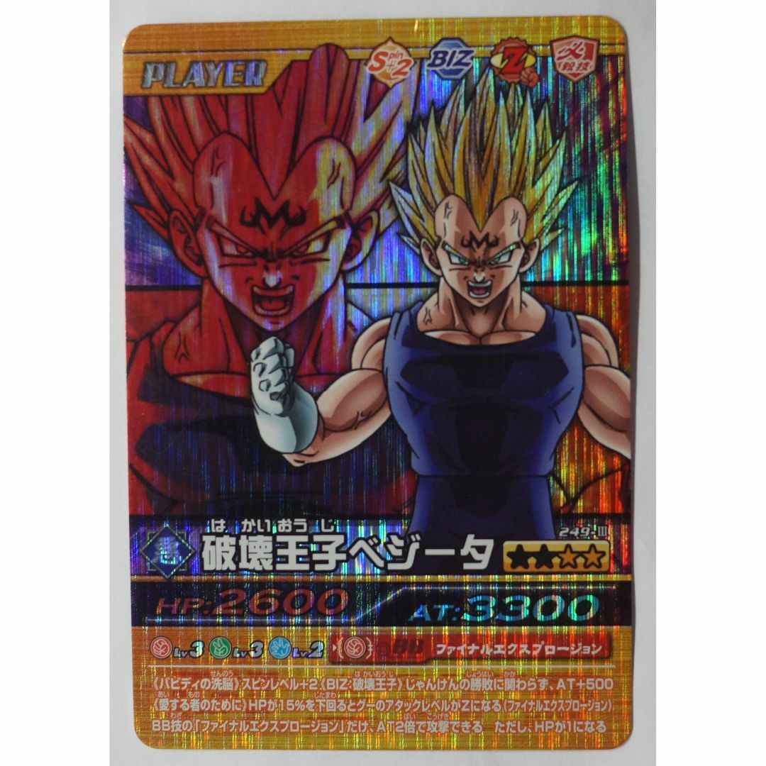 ドラゴンボール - 破壊王子ベジータ 249-III ドラゴンボールZ ドラゴンボール - 破壊王子ベジータ 249-III ドラゴンボールZ