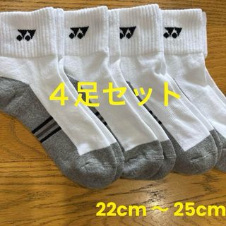 ヨネックス(YONEX)のヨネックス　ソックス　29234Y ４足セット　22cm〜25cm底(バドミントン)