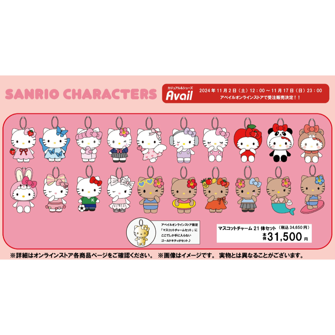 Avail - 【激レア】アベイル キティ21個 マスコットチャーム 50 Avail - 【激レア】アベイル キティ21個 マスコットチャーム 50