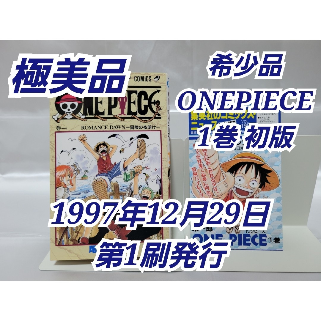希少!ONEPIECE 1巻初版 1997年第1刷発行/極美品/S01の通販 by 希少!ONEPIECE 1巻初版 1997年第1刷発行/極美品/S01の通販 by