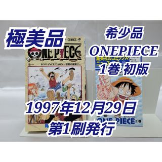 希少!ONEPIECE 1巻初版 1997年第1刷発行/極美品/S01の通販 by 希少!ONEPIECE 1巻初版 1997年第1刷発行/極美品/S01の通販 by