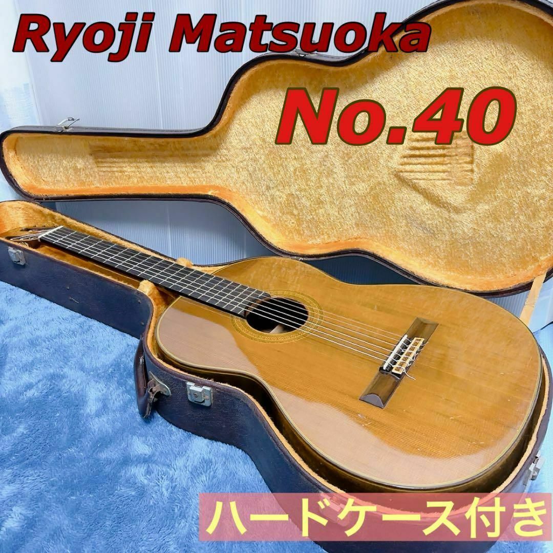 Ryoji Matsuoka No.40 クラシックギター ハードケース付きの通販 Ryoji Matsuoka No.40 クラシックギター ハードケース付きの通販