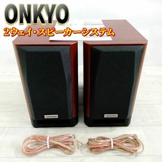 ONKYO - 【美品】ONKYO 2ウェイ・スピーカーシステム(2台1組) D ONKYO - 【美品】ONKYO 2ウェイ・スピーカーシステム(2台1組) D