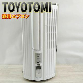 TOYOTOMI - 【良品】トヨトミ 窓用ルームエアコン 1.8kWモデル TOYOTOMI - 【良品】トヨトミ 窓用ルームエアコン 1.8kWモデル