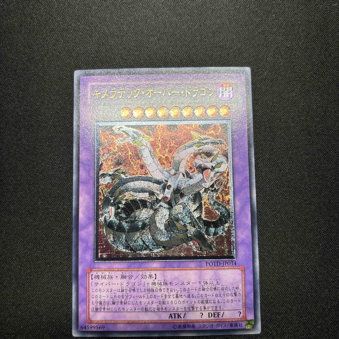 遊戯王 - 【美品】遊戯王 キメラテック・オーバー・ドラゴン 遊戯王 - 【美品】遊戯王 キメラテック・オーバー・ドラゴン