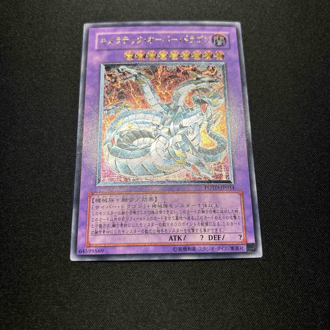遊戯王 - 【美品】遊戯王 キメラテック・オーバー・ドラゴン 遊戯王 - 【美品】遊戯王 キメラテック・オーバー・ドラゴン
