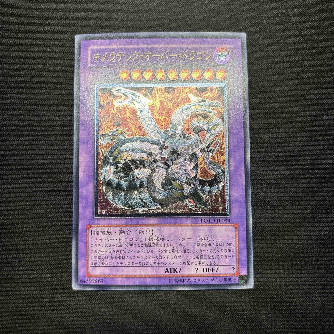 遊戯王 - 【美品】遊戯王 キメラテック・オーバー・ドラゴン 遊戯王 - 【美品】遊戯王 キメラテック・オーバー・ドラゴン