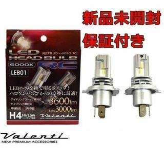 ヴァレンティ(ヴァレンティ)の新品保証付 ヴァレンティ LEDヘッドバルブ LEB01 RC H4 6000K(汎用パーツ)